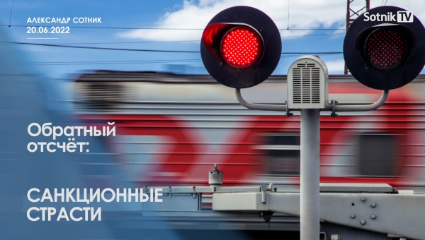 ОБРАТНЫЙ ОТСЧЁТ: САНКЦИОННЫЕ СТРАСТИ